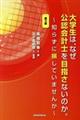 大学生は、なぜ公認会計士を目指さないのか。　第３版