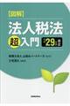 図解法人税法「超」入門　平成２９年度改正