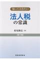 知っておきたい法人税の常識 第17版