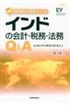 インドの会計・税務・法務Ｑ＆Ａ　第３版