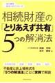 相続財産の「とりあえず共有」５つの解消法