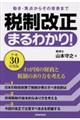 税制改正まるわかり! 平成30年度版