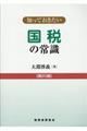 知っておきたい国税の常識　第２０版