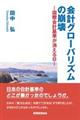 会計グローバリズムの崩壊