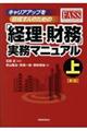 キャリアアップを目指す人のための「経理・財務」実務マニュアル　上　新版