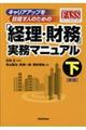 キャリアアップを目指す人のための「経理・財務」実務マニュアル　下　新版