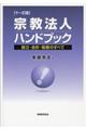 宗教法人ハンドブック　１１訂版