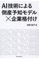 ＡＩ技術による倒産予知×企業格付け