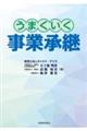 うまくいく事業承継