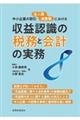 中小企業の取引における収益認識の税務と会計の実務