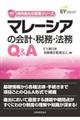 マレーシアの会計・税務・法務Ｑ＆Ａ