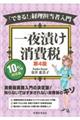 「できる！」経理担当者入門一夜漬け消費税　第４版