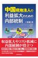 中国現地法人の利益拡大のための内部統制