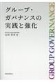 グループ・ガバナンスの実践と強化
