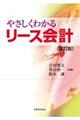 やさしくわかるリース会計　改訂版