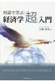 対話で学ぶ経済学「超」入門