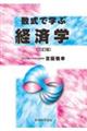 数式で学ぶ経済学 三訂版