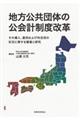 地方公共団体の公会計制度改革