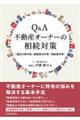 Q&A不動産オーナーの相続対策