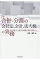 詳解合併・分割の会社法、会計、法人税の実務