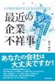 最近の企業不祥事