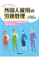 やさしくわかる外国人雇用の労務管理