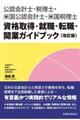 公認会計士・税理士・米国公認会計士・米国税理士資格取得・就職・転職・開業ガイドブック　改訂版