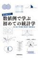 はじめよう！数値例で学ぶ初めての統計学