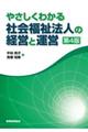 やさしくわかる社会福祉法人の経営と運営　第４版