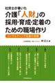 社労士が書いた介護「人財」の採用・育成・定着のための職場作り