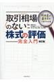 取引相場のない株式の評価完全入門　改訂版