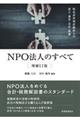 ＮＰＯ法人のすべて　増補１１版