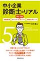 タイプ別中小企業診断士のリアル