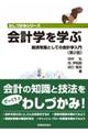 会計学を学ぶ　第２版