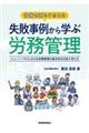 後悔を減らすために失敗事例から学ぶ労務管理