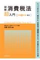 図解消費税法「超」入門　令和３年度改正