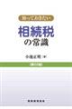 知っておきたい相続税の常識　第２２版