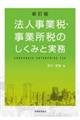 法人事業税・事業所税のしくみと実務　新訂版