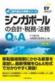 シンガポールの会計・税務・法務Ｑ＆Ａ　第４版