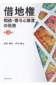 借地権相続・贈与と譲渡の税務　第３版