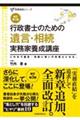 行政書士のための遺言・相続実務家養成講座　新訂第３版