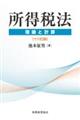 所得税法　１６訂版