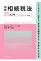 図解相続税法「超」入門　令和４年度改正