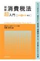 図解消費税法「超」入門　令和４年度改正