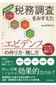 税務調査をみすえたエビデンスの作り方・残し方