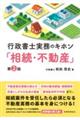 行政書士実務のキホン「相続・不動産」 第2版