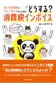 ちいさな会社とフリーランスの人のためのどうする?消費税インボイス
