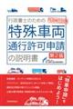 行政書士のための特殊車両通行許可申請の説明書 第2版