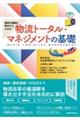 複雑な課題を解決するための物流トータル・マネジメントの基礎