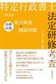 特定行政書士法定研修考査合格対策要点解説と模擬問題　第２版